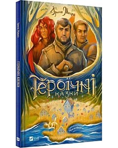 Фото - Героїчні казки