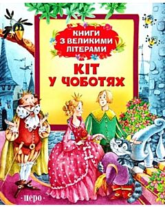 Фото - Кіт у чоботях. Книги з великими літерами