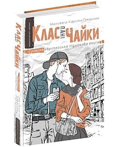 Фото - Клас пані Чайки. Книга 1