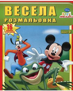 Фото - Весела розмальовка. Випуск 3. Клуб Мікі Мауса