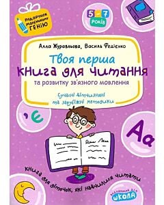 Фото - Твоя перша книга для читання та розвитку зв'язного мовлення (Подарунок маленькому генію)