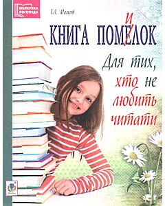 Фото - Книга помилок. Для тих, хто не любить читати