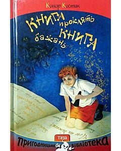 Фото - Книга проклять. Книга бажань