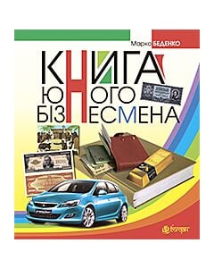 Фото - Книга юного бізнесмена (автомобіль)