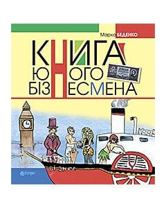 Фото - Книга юного бізнесмена (пароплав)
