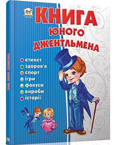 Фото - Книга юного джентльмена
