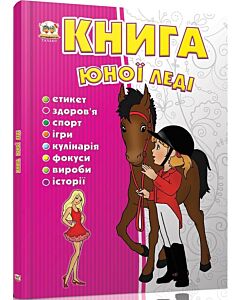Фото - Книга юної леді