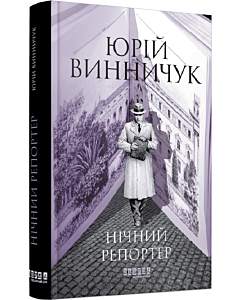 Фото - Нічний репортер. Книга 3 (Репортер Марко Крилович)