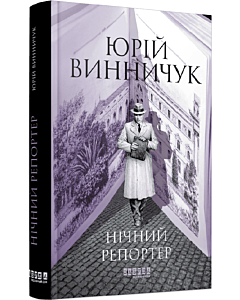 Фото - Нічний репортер. Книга 3 (Репортер Марко Крилович)