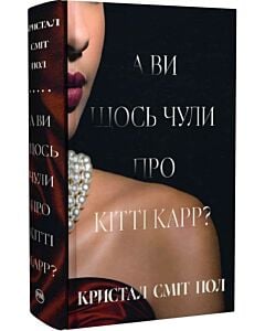 Фото - А ви щось чули про Кітті Карр?