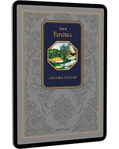 Фото - E-book: Лісова пісня (Подарункова класика)