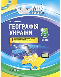 Фото - Мій конспект. Географія України. 8 клас