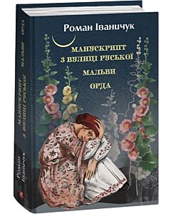 Фото - Манускрипт з вулиці Руської. Мальви. Орда