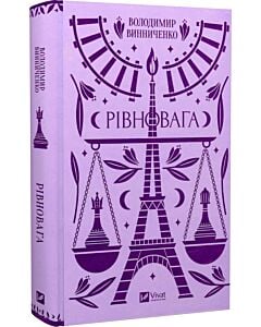 Фото - Рівновага (Vivat Класика)
