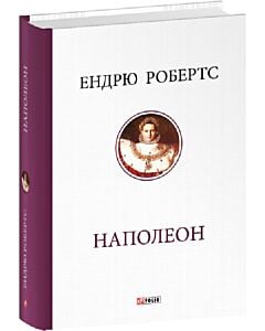 Фото - Наполеон (Велика книга Фоліо)