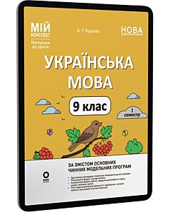 Фото - E-book: Мій конспект. Українська мова. 9 клас. І семестр