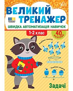 Фото - Великий тренажер. Задачі. 1-2 клас