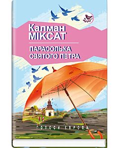Фото - Парасолька Святого Петра (Голоси Європи)