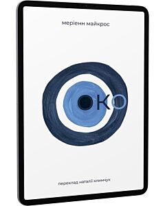 Фото - E-book: Око