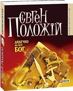 Фото - Дядечко на ім'я Бог