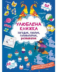 Фото - Улюблена книжка загадок, гралок, головоломок, розвивалок. Чаклунка