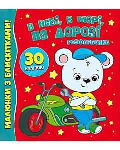 Фото - Розфарбовка. Малюнки з блискітками! В небі, в морі, на дорозі + 30 наліпок