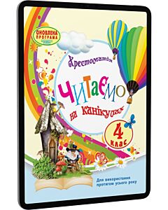Фото - E-book: Читаємо на канікулах. 4 клас. Хрестоматія