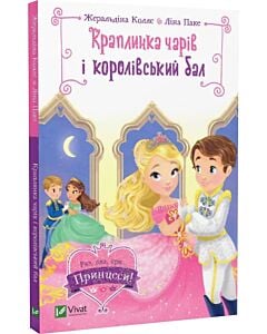 Фото - Краплинка чарів і королівський бал