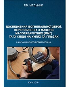 Фото - Дослідження вогнепальної зброї, переробленої з макетів масогабаритних (ммг), та її сліди на кулях