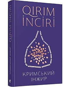Фото - Кримський інжир / Qirim inciri