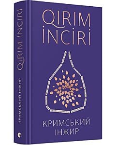 Фото - Кримський інжир / Qirim inciri