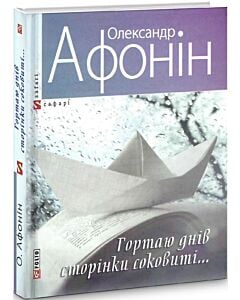 Фото - Гортаю днів сторінки соковиті...