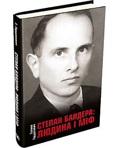 Фото - Степан Бандера: людина і міф (тверда обкладинка)