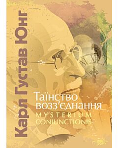 Фото - Таїнство возз'єднання «Mysterium Coniunctionis»