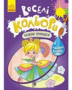 Фото - Веселі кольори. Казкові принцеси