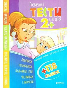 Фото - Розвиваючі тести для дітей 2+ з наліпками