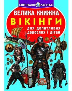 Фото - Велика книжка. Вікінги