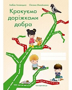 Фото - Крокуємо доріжками добра Зошит до програми «Скарбниця моралі»