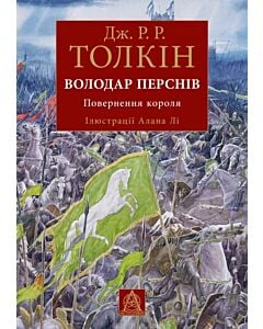 Фото - Володар перснів. Частина 3. Повернення короля (ілюстрації Алана Лі)