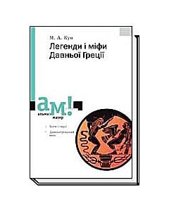 Фото - Легенди і міфи Давньої Греції