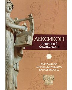 Фото - Лексикон античної словесності
