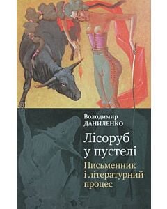 Фото - Лісоруб у пустелі. Письменник і літературний процес