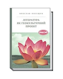 Фото - Література як геокультурний проект