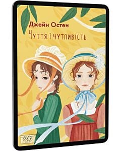 Фото - E-book: Чуття і чутливість (Folio. Світова класика)
