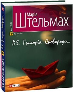 Фото - Р.S. Григорія Сковороди...