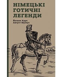 Фото - Німецькі готичні легенди