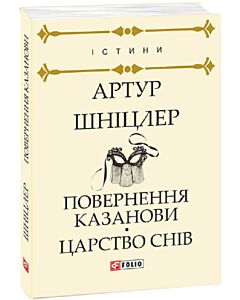 Фото - Повернення Казанови. Царство снів (Істини)