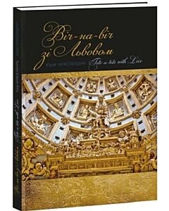 Фото - Віч-на-віч зі Львовом / Tete-a-tete with Lviv