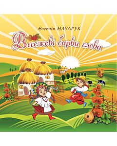 Фото - Веселкові барви слова