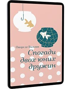 Фото - E-book: Спогади двох юних дружин (Золота полиця)